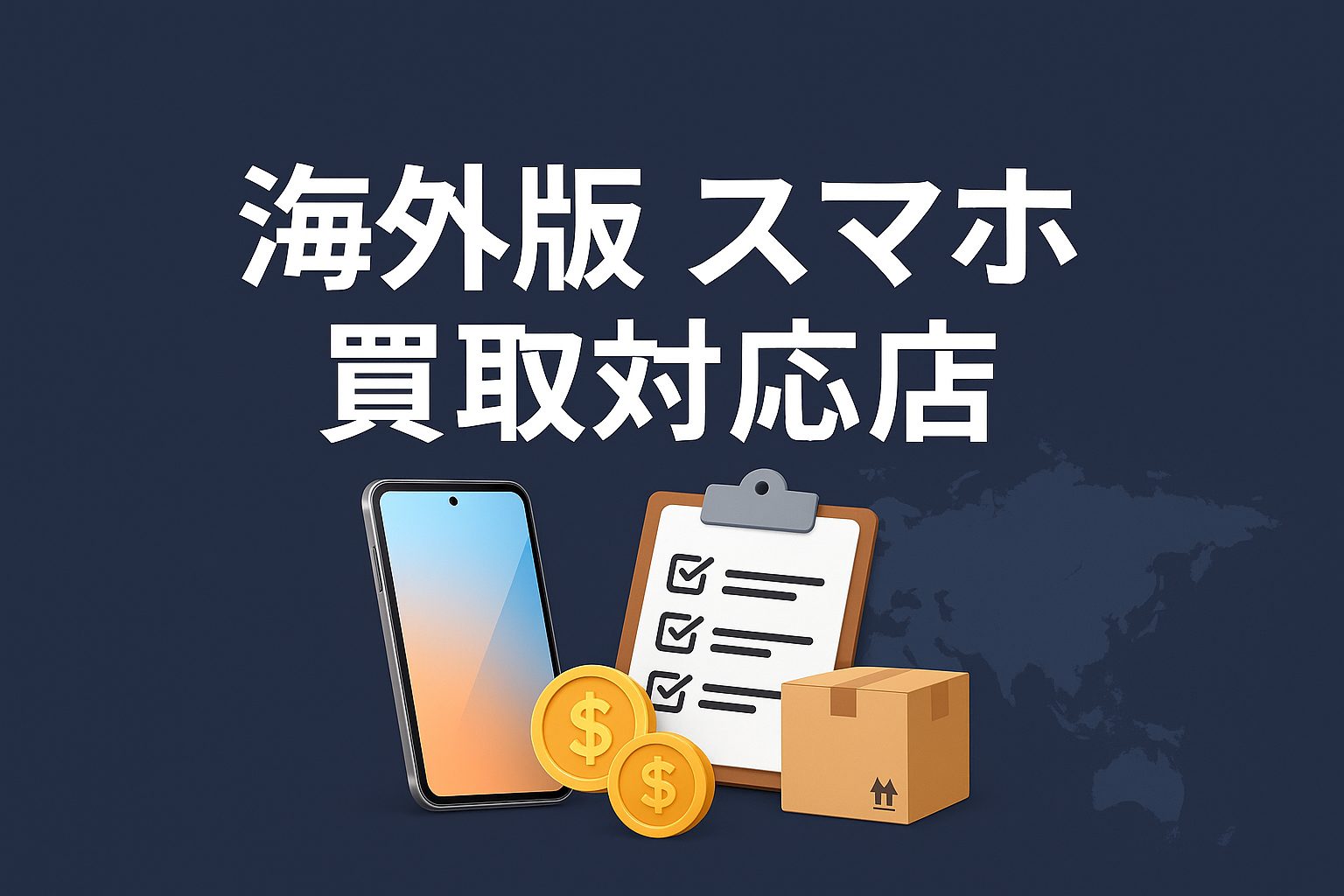 海外版　スマホ　買取対応店